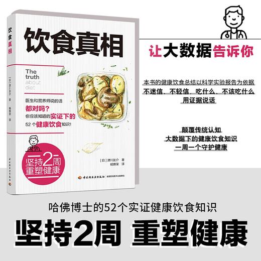 (仓发) 饮食真相/中国轻工业出版社/津川友介/9787518435487 商品图1