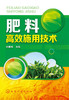 肥料高效施用技术  农业种植施肥类书籍 有机肥化肥施用书籍 种植技术家庭栽培书籍 商品缩略图2