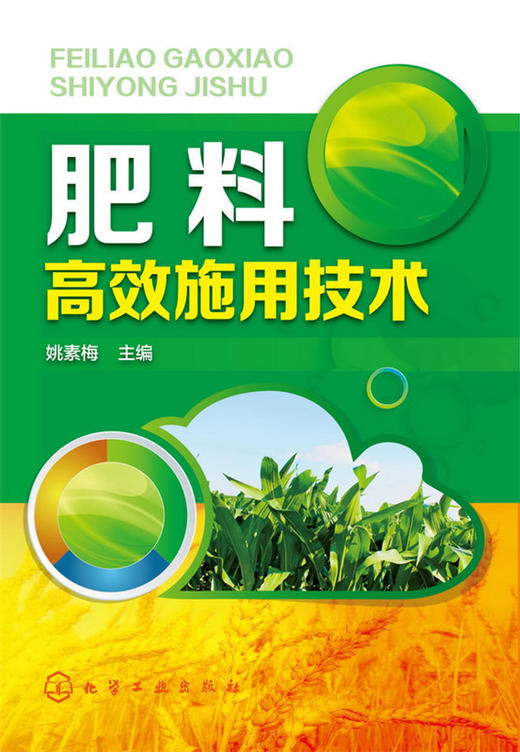 肥料高效施用技术  农业种植施肥类书籍 有机肥化肥施用书籍 种植技术家庭栽培书籍 商品图2
