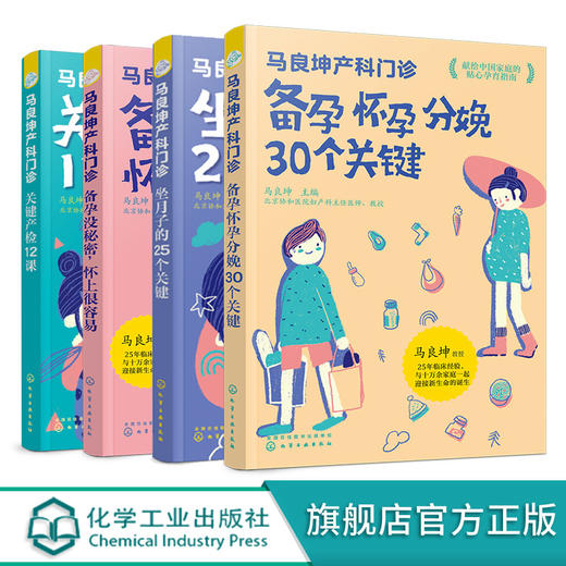 马良坤产科门诊系列 共4册 备孕没秘密备孕怀孕分娩30个关键产检12课坐月子的25个关键新生儿婴幼儿护理育儿知识孕期应用书籍大全 商品图0