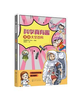 科学真有趣 漫画太空百科 3-6-12岁小学生科普百科儿童绘本 揭秘宇宙太空知识 太空探索历史奥秘儿童课外阅读趣味科普百科绘本书籍