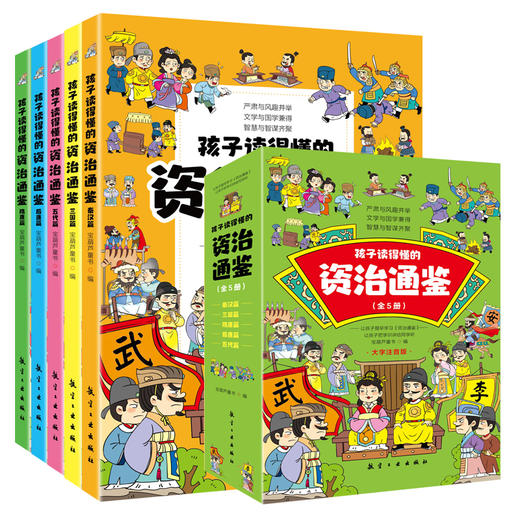 《孩子读得懂的资治通鉴》（5册）小学生课外经典阅读漫画书彩图注音版 商品图5
