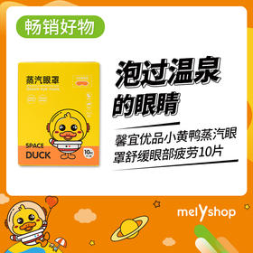 爱自己从睡好每一觉开始-馨宜优品蒸汽眼罩10片230519洋甘菊