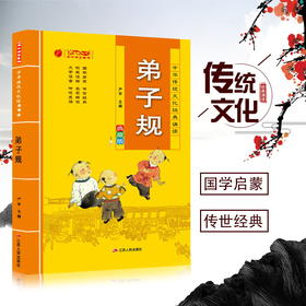 弟子规 中华传统文化经典诵读典藏版