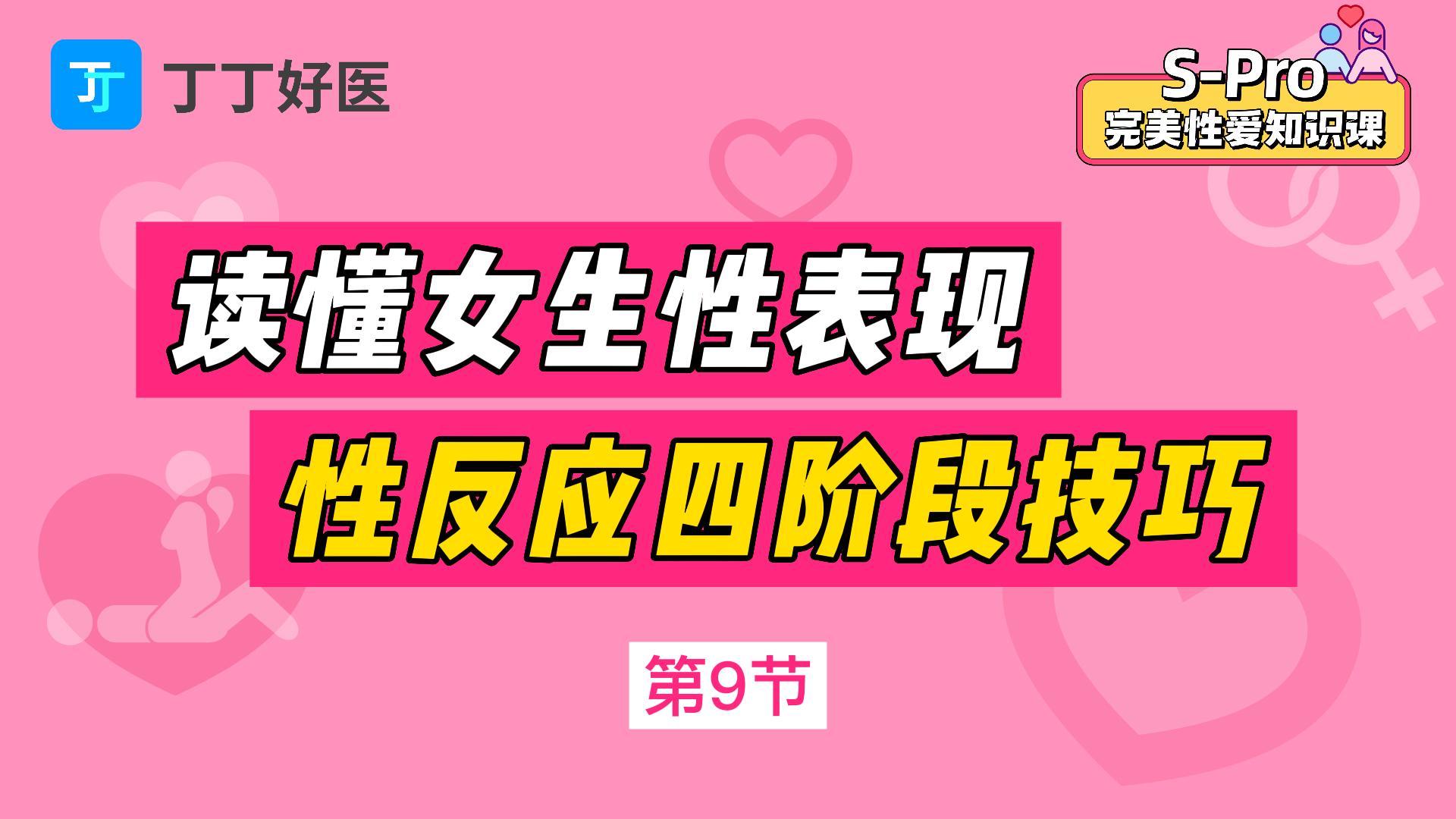 第9节 读懂女生性表现，性反应四阶段调情技巧