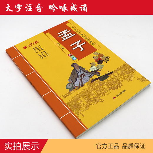 孟子 中华传统文化经典诵读典藏版 商品图4
