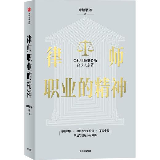 【官微推荐】律师职业的精神 章敬平等著 商品图0