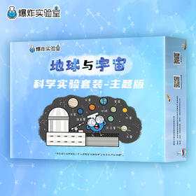 爆炸盒子 - 地球与宇宙主题（包含10个地球与宇宙主题科学实验材料包）