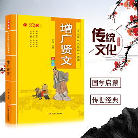 增广贤文 中华传统文化经典诵读典藏版