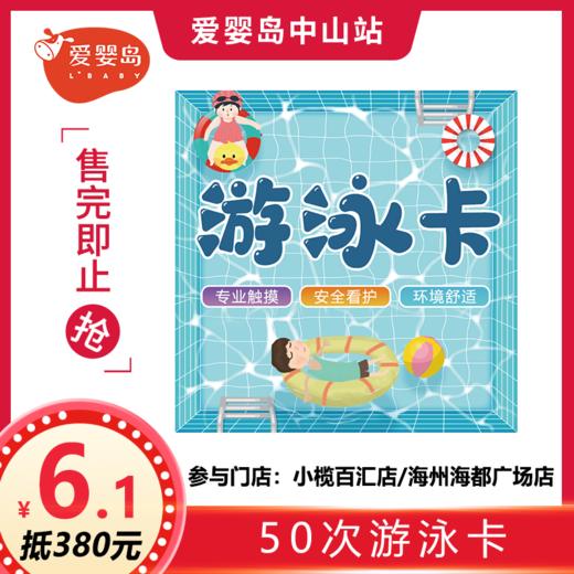 六一福利-6.1元抵380元-50次游泳卡 商品图0