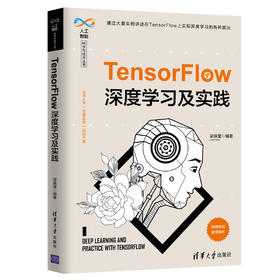 (仓发) TensorFlow深度学习及实践（人工智能科学与技术丛书）/清华大学出版社/梁佩莹/9787302543527