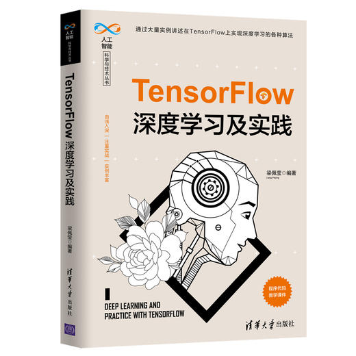 (仓发) TensorFlow深度学习及实践（人工智能科学与技术丛书）/清华大学出版社/梁佩莹/9787302543527 商品图0