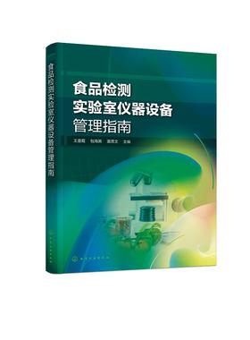 食品检测实验室仪器设备管理指南 食品检测实验室仪器设备配置管理 设备维护管理 计量溯源管理 信息化管理 分析仪器设备技术管理