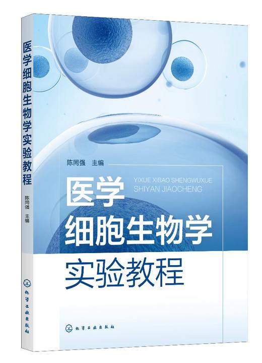 医学细胞生物学实验教程（陈同强） 商品图0