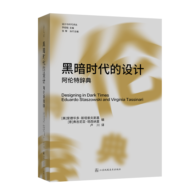 【新书上市】黑暗时代的设计：阿伦特辞典
