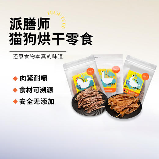 petafresh派膳师冻烘风干猫狗狗宠物零食大小型幼犬鸡鸭胸肉干片 商品图0