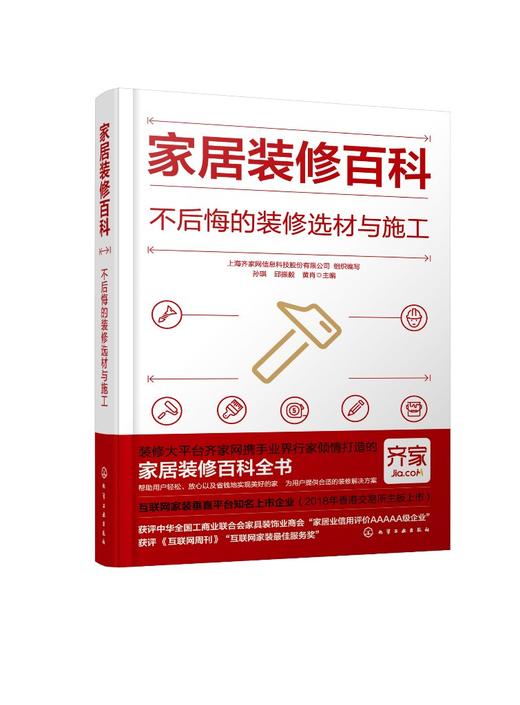 家居装修百科：不后悔的装修选材与施工 商品图0