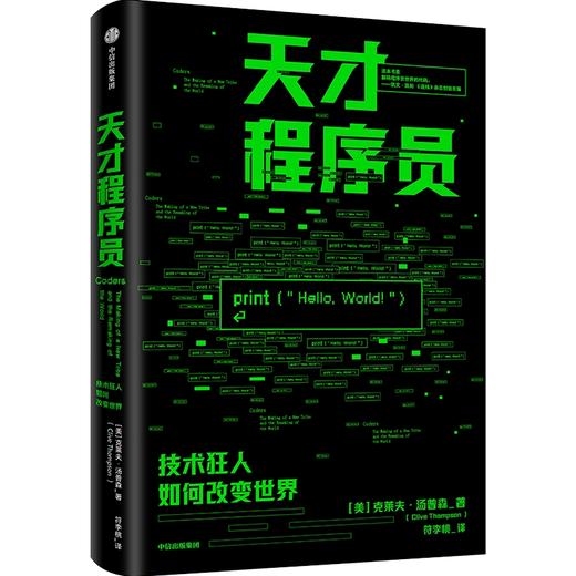 【官微推荐】天才程序员 克莱夫·汤普森 商品图0