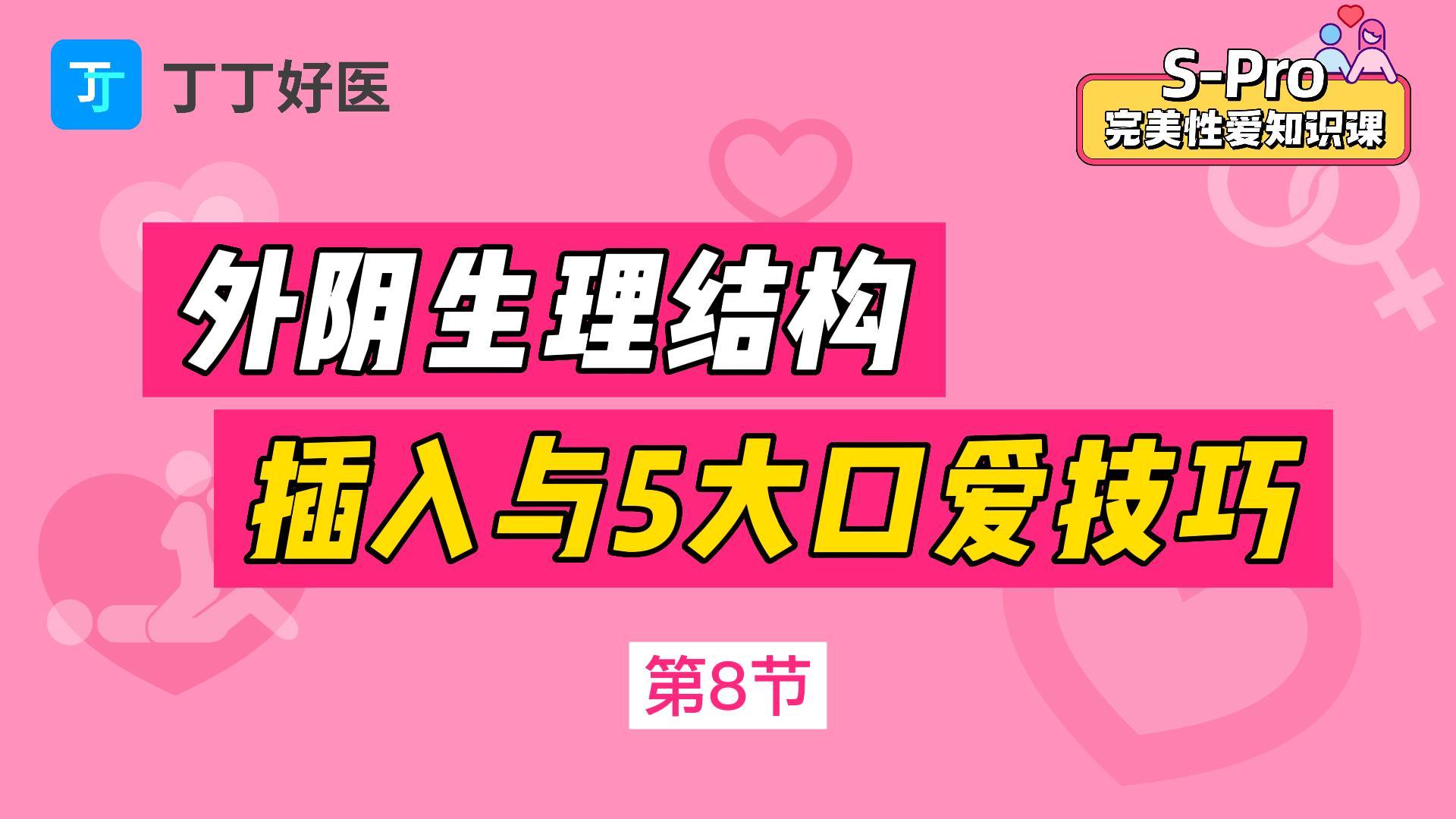 第8节 私处生理结构，插入与5大口爱技巧