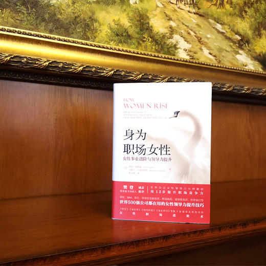 (仓发) 身为职场女性：女性事业进阶与领导力提升/机械工业出版社/[美]萨利·海格森（Sally,Helgesen）,马歇尔·古德史密斯（Marshal/9787111630227 商品图2