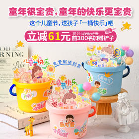 立减61元 - 儿童节限定款「一桶快乐」童年很宝贵，童年的快乐更宝贵
