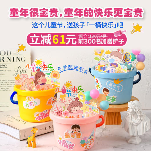 立减61元 - 儿童节限定款「一桶快乐」童年很宝贵，童年的快乐更宝贵 商品图0