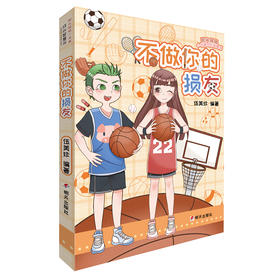 (仓发) 阳光姐姐小书房成长智慧书——不做你的损友/明天出版社/伍美珍/9787570801886