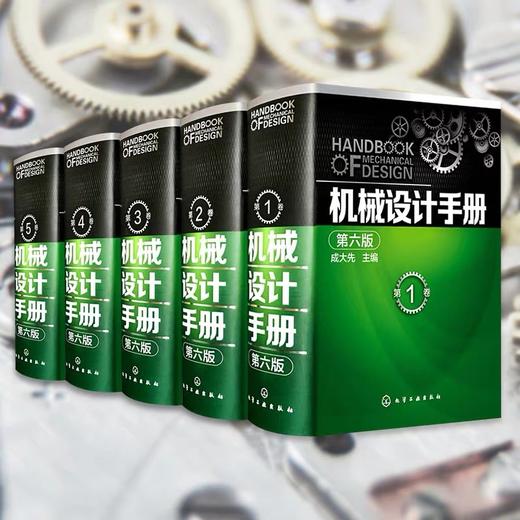 【正版】机械设计手册 第六版 1-5卷套装 成大先 工业机械手册机械书 新版机械制图工程设计机械专业书 机械设计书机械设计宝典 商品图4