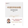 中信出版 | 中国改革真命题 贾康 商品缩略图3