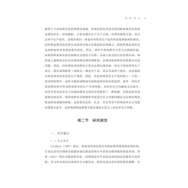 试读PDF-9787308221139(1-1)-职业体育联盟竞争实力均衡研究_009.jpg