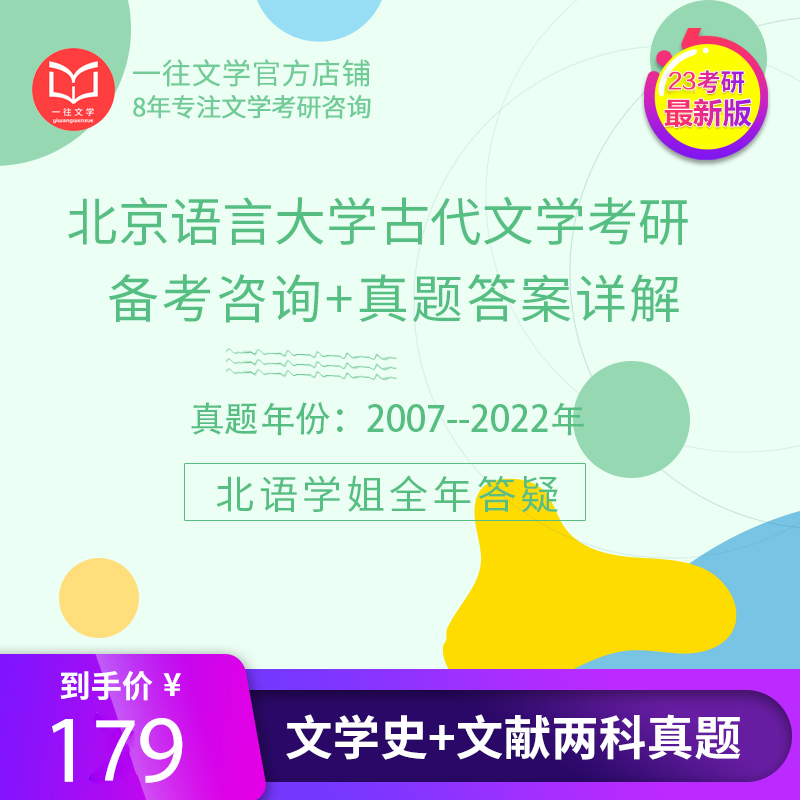 北京语言大学古代文学考研真题及答案详解 2007-2023年 两科 17年共34套 考研全程答疑咨询