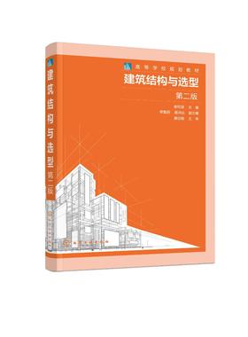 建筑结构与选型（崔钦淑）（第二版）