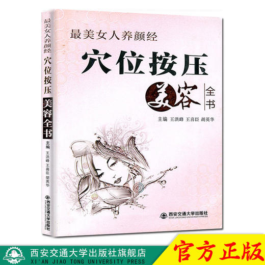 穴位按压美容全书 美女人养颜经 王洪峰 新华书店正版畅销图书籍 穴位按压美容全书 美女人养颜经 商品图0