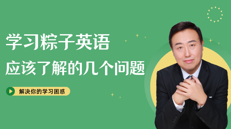 学习粽子英语应该了解的几个问题