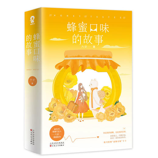 (仓发) 蜂蜜口味的故事/百花文艺出版社/六识/9787530678213 商品图4