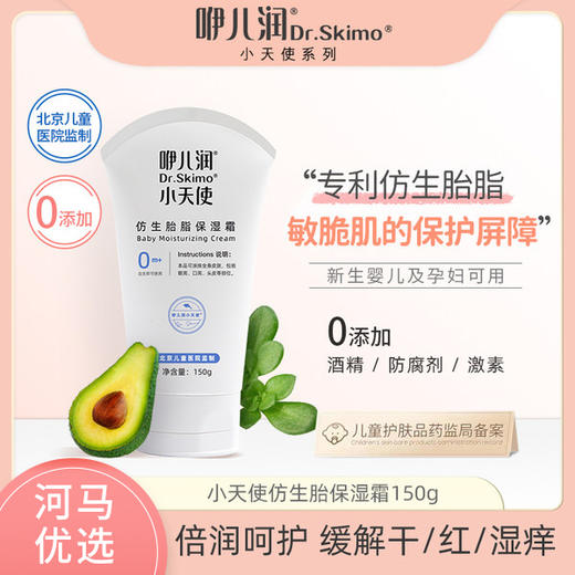 咿儿润小天使仿生胎脂滋养霜150g 商品图0
