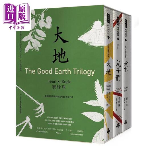 预售 【中商原版】大地 三部曲 诺贝尔文学奖得主赛珍珠唯一正式授权 完整新译典藏版 大地 儿子们 分家 全三册 港台原版 赛珍珠 时报 商品图0