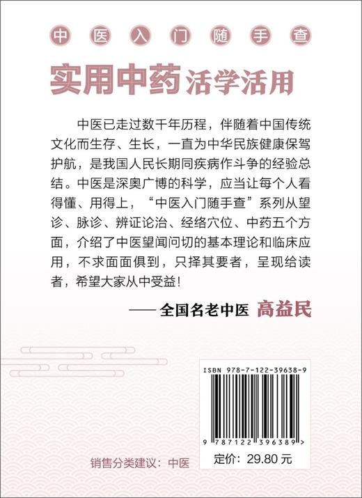 实用中药活学活用 零基础中医入门丛书 全国名老中医高益民推荐书籍 识别中药药理名方知识书籍 中医入门一本通 中药知识学书籍 商品图1