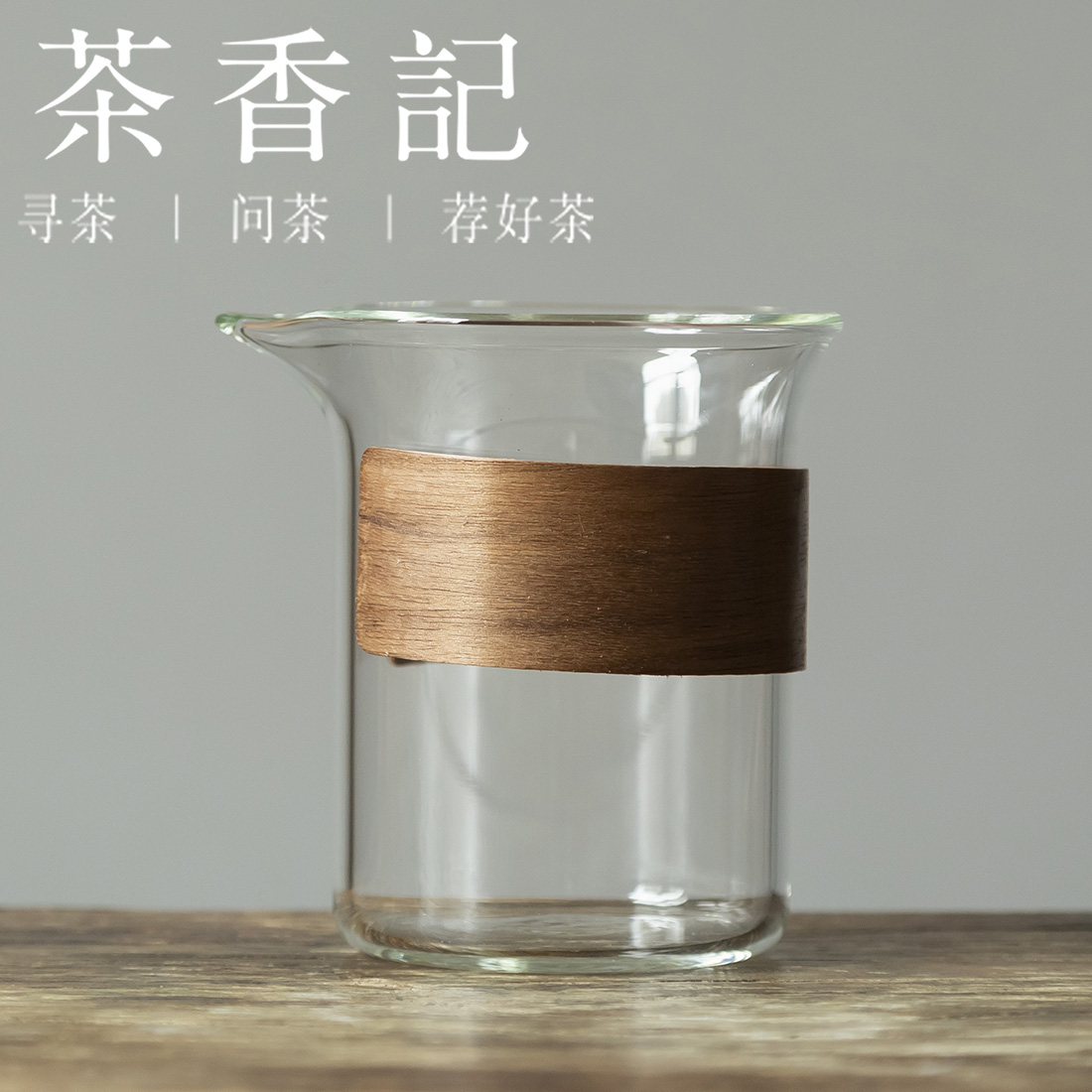 茶香记 竖纹木圈透明玻璃 鹰嘴公道杯  匀杯 茶海 功夫茶具 公杯