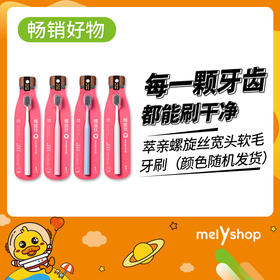 萃亲螺旋丝宽头软毛牙刷（颜色随机发货）210632