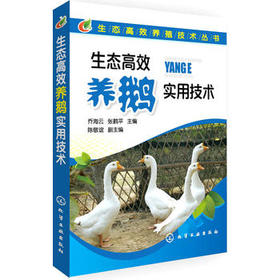 生态高效养殖技术丛书:生态高效养鹅实用技术 其内容涵盖生态养鹅方面的前沿信息。