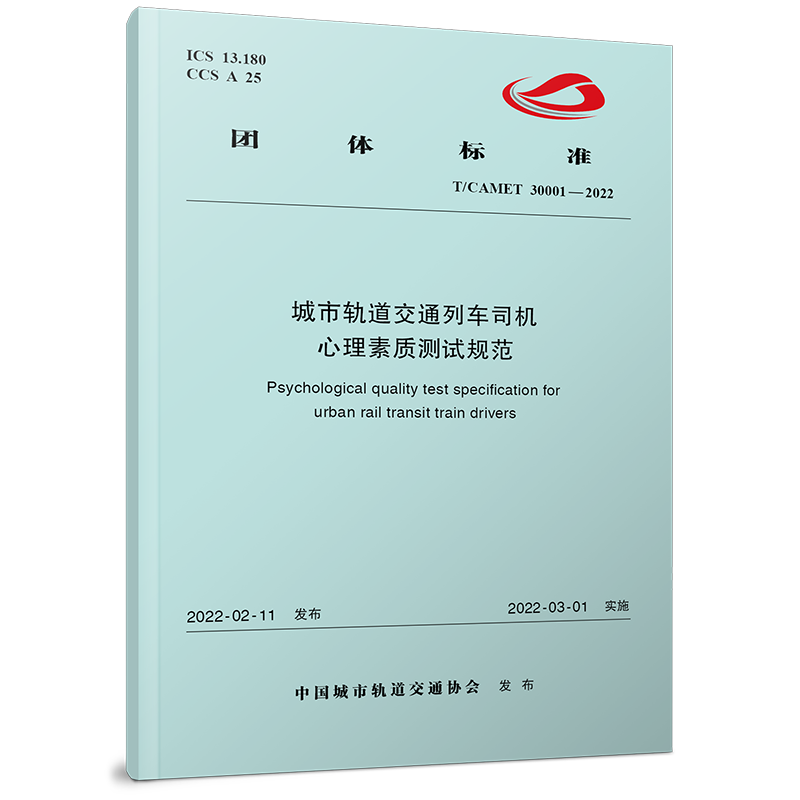 15113.6501 城市轨道交通列车司机心理素质测试规范（T/CAMET 30001-2022）