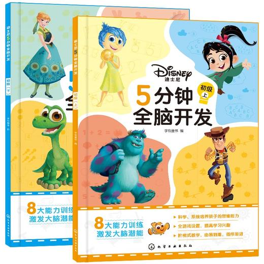 (仓发) 3-6岁 迪士尼5分钟全脑开发：初级（共2册）/化学工业出版社/字在童书/7122200149920 商品图6