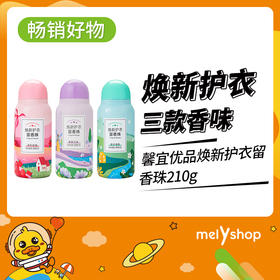 馨宜优品焕新护衣留香珠210g（220121-220426-220120）