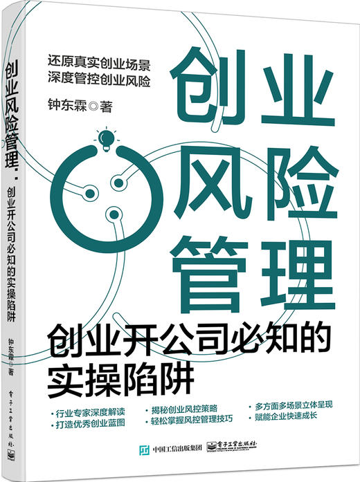 创业风险管理：创业开公司必知的实操陷阱 商品图0