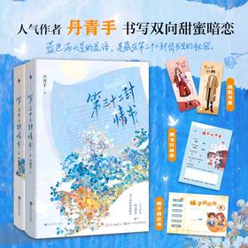 【赠橘子供应券+情书代办单+情侣书签】第三十二封情书 丹青手 著 青春文学