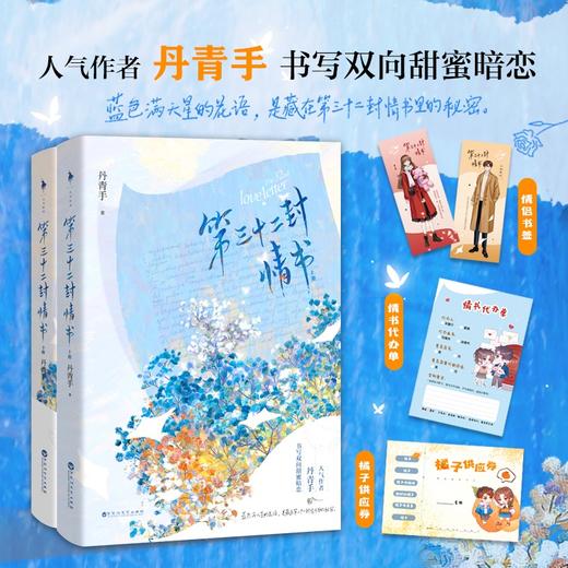 【赠橘子供应券+情书代办单+情侣书签】第三十二封情书 丹青手 著 青春文学 商品图0