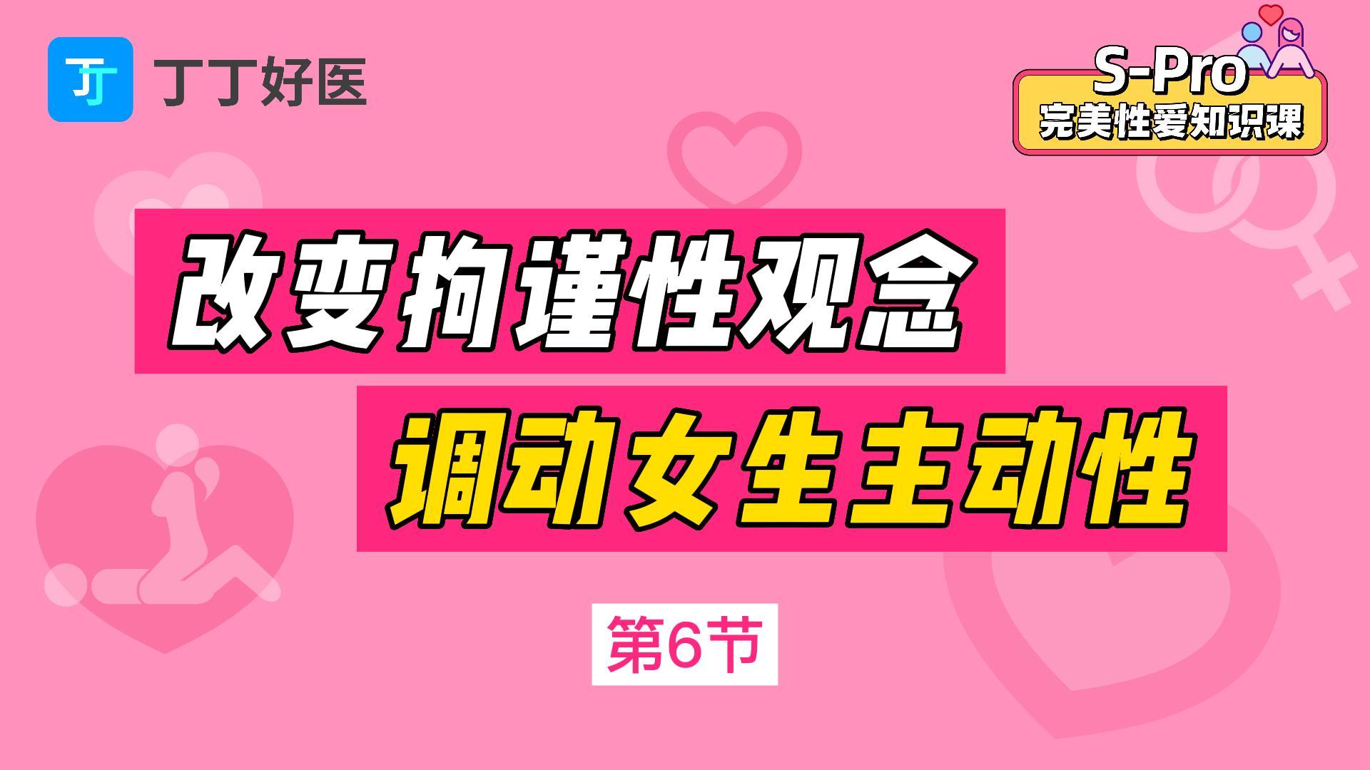 第6节 改变拘谨性观念，调动女生主动性