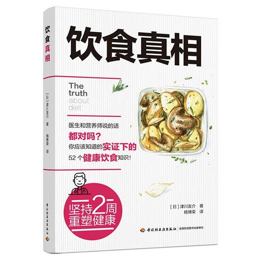 (仓发) 饮食真相/中国轻工业出版社/津川友介/9787518435487 商品图0