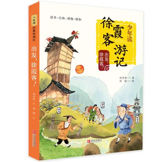 (仓发) 出发徐霞客/少年读徐霞客游记/青岛出版社/刘兴诗/9787555289913 商品图0